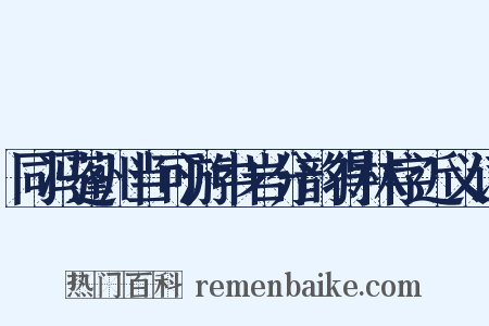 同冯蓬州当可游中岩分韵得林字近义词是什么意思的图片